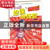 正版 非常校园 思维训练营:判断力 侯海博编著 新时代出版社 9787