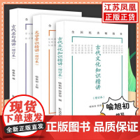 古代文化知识精讲文学常识精讲古代名句选讲增订本(语文知识小丛书)初高中学生语文基础知识手册凤凰出版社店正版