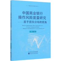 正版新书]中国商业银行操作风险度量研究:基于损失分部的视角吴