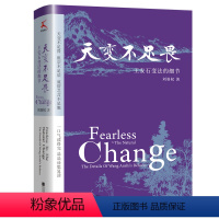 [正版]书籍天变不足畏:王安石变法的细节(北宋反反复复走回头路,国无恒法,官无恒志,民无恒产,不亡都难。)
