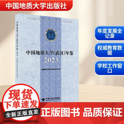 中国地质大学(武汉)年鉴 2023 中国地质大学(武汉)学校办公室 编 育儿其他文教 正版图书籍 中国地质大学出版社