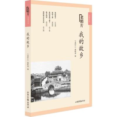 正版新书]我的故乡《老照片》编辑部 编9787547429426