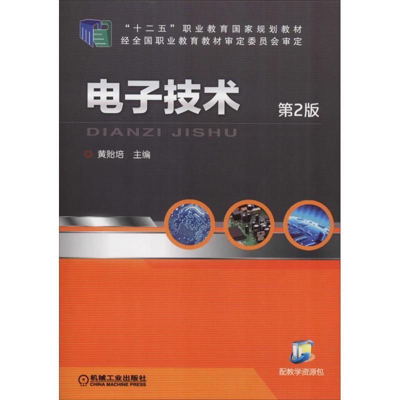 电子技术 第2版