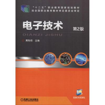 电子技术 第2版
