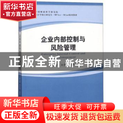 正版 企业内部控制与风险管理 徐玉德,孙永尧 经济科学出版社 978