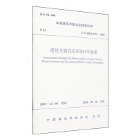 [N]建筑光储直柔系统评价标准(TCABEE055-2023)/中国建筑节能协会团体标准-1511242387