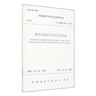 [N]建筑光储直柔系统评价标准(TCABEE055-2023)/中国建筑节能协会团体标准-1511242387