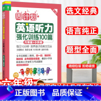英语听力 小学六年级 [正版]周计划六年级英语听力强化训练100篇小学6年级英语阅读知识专项强化训练周周练每日一练小学生