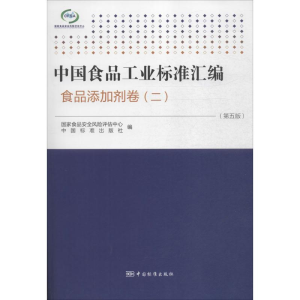 醉染图书中食工业标准汇编9787506679121