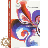 [醉染正版]小地方,大论题 社会文化人类学导论 商务印书馆 (挪)托马斯·许兰德·埃里克森 著 董薇 译 文化人类学