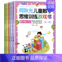 [正版]全5册 何秋光儿童数学思维训练书籍 4-6-7岁全脑开发专注力潜能智力 幼儿园中班趣味逻辑训练左右脑益智游戏趣味