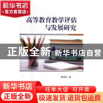 正版 高等教育教学评估与发展研究 梁延秋著 中国商务出版社 9787
