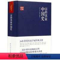 [正版]百科名家中国史田余庆戴逸李学勤邓广铭周一良陈振唐长孺蔡美彪等中国历史宋史十讲堪比白寿彝的中国通史纲要十五讲典书