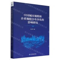 [N]中国城市规模和企业规模分布异化的影响研究-9787509696132