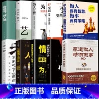 [正版]厚道做人精明做事书籍全10册 做人要有智慧老人言玩的就是心计情商高就是会为人处世智慧职场人际交往沟通说话技巧成