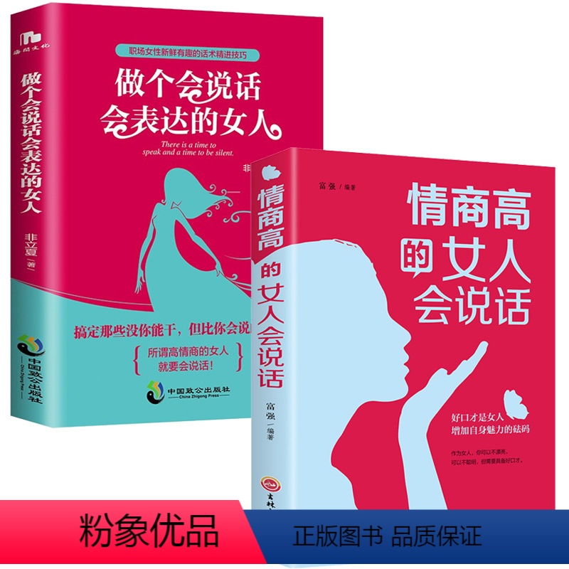 [正版]女性口才套装2本 情商高的女人会说+做个会说话会表达的女人 适合女人看的书 为人处事提高情商口才训练如何提升说