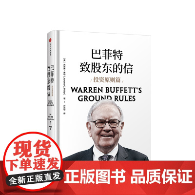 巴菲特致股东的信 投资原则篇 杰里米米勒著