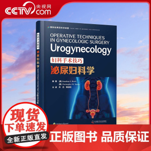 [央视网]妇科手术技巧 泌尿妇科学 9787504686244 ZK