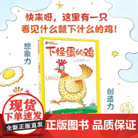 正版 下怪蛋的鸡 儿童绘本3-6-7-8周岁幼儿园早教书籍启蒙一二三年级小学生课外阅读书籍睡前故事书激发儿童想象力阅读书