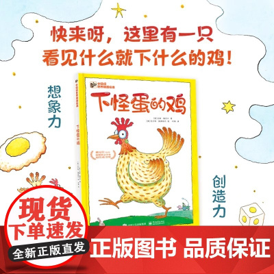 正版 下怪蛋的鸡 儿童绘本3-6-7-8周岁幼儿园早教书籍启蒙一二三年级小学生课外阅读书籍睡前故事书激发儿童想象力阅读书
