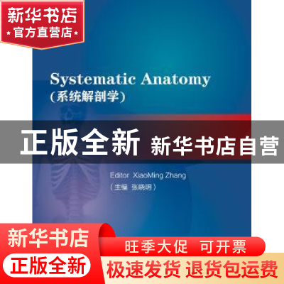 正版 系统解剖学 张晓明主编 浙江大学出版社 9787308154437 书籍