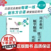 [正版]新东方 日语完全教程每课一练:第二册