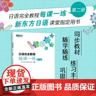 [正版]新东方 日语完全教程每课一练:第二册