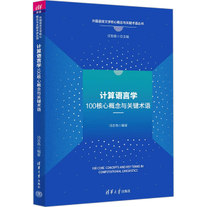 [M]计算语言学100核心概念与关键术语-9787302624653