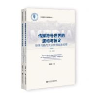 [N]传媒符号世界的波动与恒定(上下)/喻园新闻传播学者论丛-9787522814698