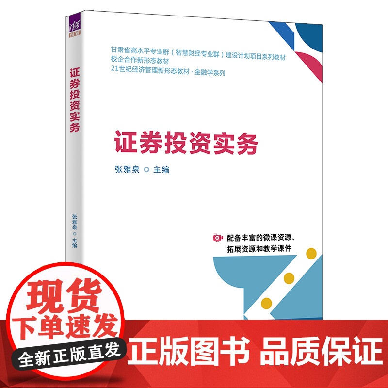 证券投资实务 张雅泉等著 9787302687283 清华大学出版社 21世纪经济管理新形态教材金融学系列