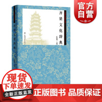 正版 齐梁文化研究丛书 齐梁文化辞典 庄辉明著 历史中型专业性工具书 历史读物 中国历史文化研究 上海辞书出版社