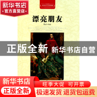 正版 漂亮朋友(全译插图本)(精)/世界文学名著典藏 (法)莫泊桑|译