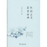 休闲古文鉴赏辞典(精)