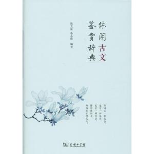 休闲古文鉴赏辞典(精)