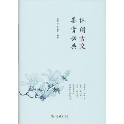 休闲古文鉴赏辞典(精)