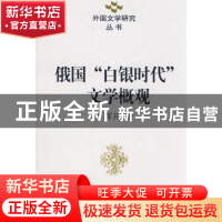 正版 俄国“白银时代”文学概观 李辉凡 中国社会科学出版社 9787