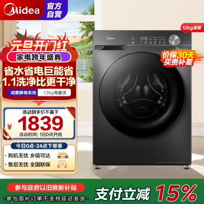 美的(Midea)滚筒洗衣机全自动家用 1.1超高洗净比MG120V36T 12公斤 除菌净螨家电国家补贴以旧换新