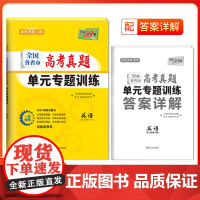 天利38套 2025 新教材 英语 全国各省市高考真题单元专题训练