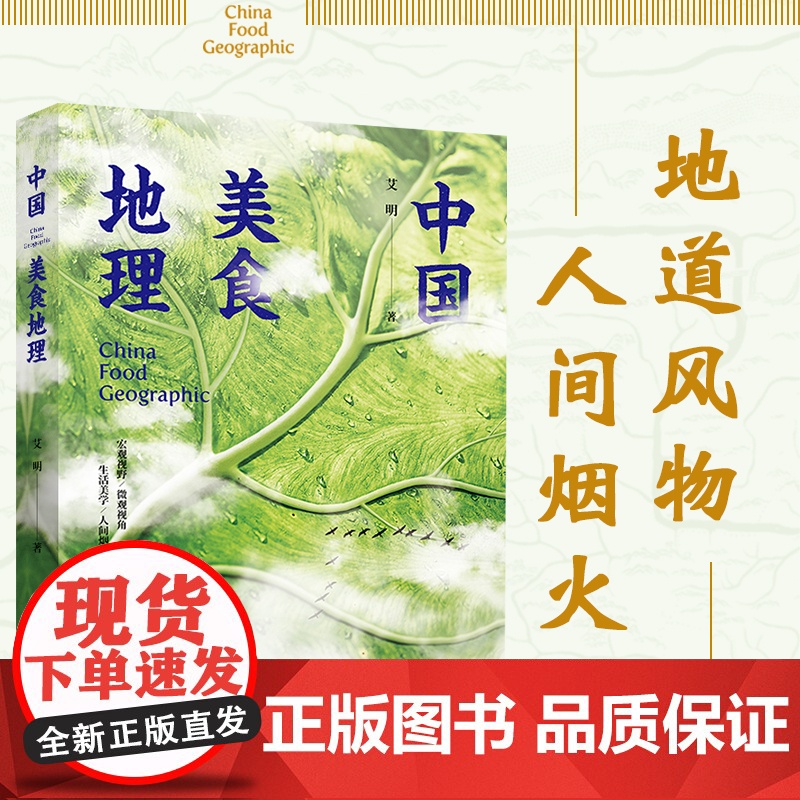 中国美食地理艾明舌尖上的中国风味人间书籍 饮食文化 舌尖上的中国 风味人间 美食 宏观视野微观视角生活美学人间烟火 轻工