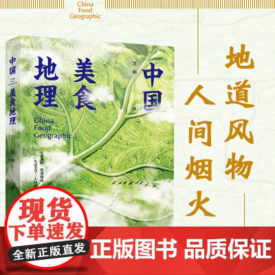 中国美食地理艾明舌尖上的中国风味人间书籍 饮食文化 舌尖上的中国 风味人间 美食 宏观视野微观视角生活美学人间烟火 轻工