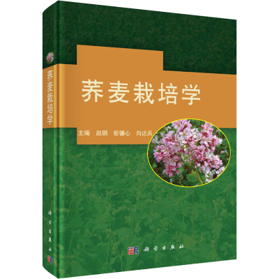 醉染图书荞麦栽培学9787030455758