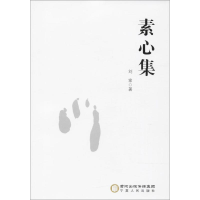 [M]素心集-9787227067146