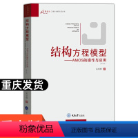 [正版]万卷方法结构方程模型 AMOS的操作与应用第二版2版万卷方法统计分析方法丛书吴明隆著重庆大学出版社SEM量化研
