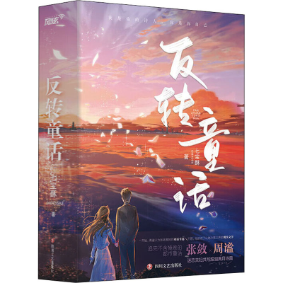 醉染图书反转童话(全2册)9787541161636