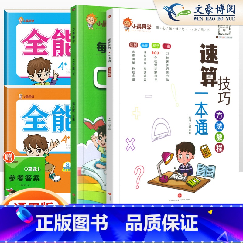 [4本套]小晨速算教程+口算+提优卷人教语数2下 小学通用 [正版]小学数学速算技巧一本通二年级三年级计算题方法教程速算