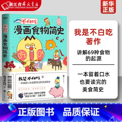 [正版]不白吃漫画食物简史 我是不白吃著 讲解69种食物的起源 一本留着口水也要读完的美食简史 美食简史漫画作品