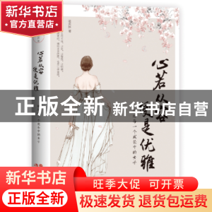 正版 心若从容 便是优雅:献给每一个成长中的女子 张其姝著 现代