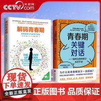 [央视网]解码青春期+青春期关键对话 乔希 西普(Josh Shipp) 译者李峥嵘 胡晓宇 青豆书坊 出品 湖南教育出