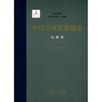 音像中国美育思想通史:先秦卷曾繁仁主编