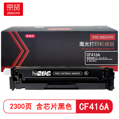 京贤 CF416A 打印量2300页 含芯片 适用HP M454/M479 硒鼓 (计价单位:只)黑色